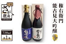 D-21　酒処鹿島の酒『権右衛門』・『能古見大吟醸』セット
