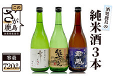 C-10【鹿島の酒】酒処鹿島の純米酒３本セット（幸姫・能古見・君恩）