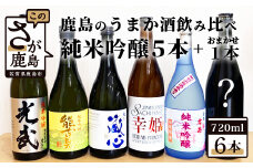 E-28　鹿島のうまか酒飲み比べ　純米吟醸５本＋おまかせ１本