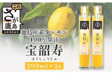 A-19  無添加100％  宝韶寿レモン果汁2本セット【200ml×2本】国産 レモン果汁 れもん 檸檬 レモン 調味料 鹿島市産 佐賀県 鹿島市 送料無料