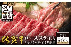 予約受付【1月発送】E-30 高級肉 佐賀牛スライス ローススライス リブロース・肩ロース しゃぶしゃぶ・すきやき用 500g 佐賀牛 和牛 肉 佐賀 牛肉 冷凍 佐賀県 鹿島市 送料無料
