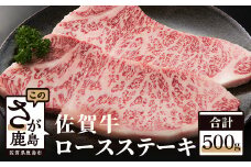E-31 高級肉 佐賀牛 ロースステーキ【 250ｇ×2枚 合計500g】和牛 佐賀 牛肉 佐賀県 鹿島市 冷凍 お中元 お歳暮 贈答品 プレゼント 敬老の日 父の日 母の日 ご褒美 満足 おすすめ 人気