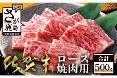 E-29 高級肉 佐賀牛 ロース 焼肉用 500g 和牛 肉 佐賀 牛肉 佐賀県 鹿島市 冷凍 お中元 お歳暮 贈答品 プレゼント 敬老の日 父の日 母の日 ご褒美 満足 おすすめ 