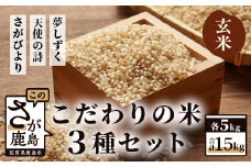 D-28 佐賀県産さがびより・夢しずく・天使の詩の３点セット（玄米５ｋｇ×３種）