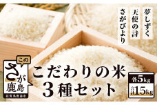 D-27 佐賀県産さがびより・夢しずく・天使の詩の３点セット（白米５ｋｇ×３種）