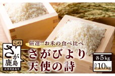 C-14 佐賀県産 さがびより・天使の詩　白米１０ｋｇ（５ｋｇ×２種）