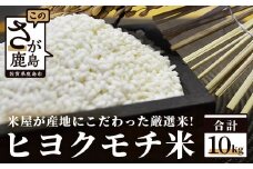 C-16 佐賀県産もち米（ヒヨクモチ）１０ｋｇ