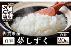 D-30【令和6年産米】佐賀県産 夢しずく 白米２０ｋｇ