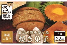 B-103 鹿島産物を使った焼き菓子詰め合わせセット