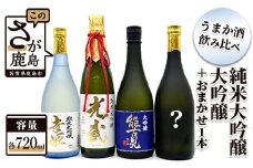 F-11　鹿島うまか酒飲み比べ　純米大吟醸・大吟醸３本＋おまかせ１本セット