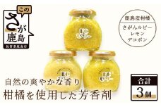 B-107 鹿島産柑橘を使用した芳香剤　３個セット