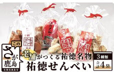 A-24 祐徳名物『祐徳せんべい』セット