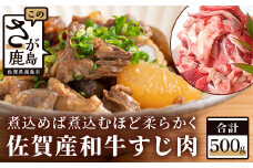 A-27 佐賀産和牛 すじ肉 ５００ｇ 牛肉 牛スジ
