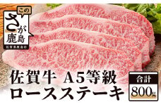 G-10 最高級 佐賀牛 A5ランク 【ロースステーキ 200g×4枚】A5 a5  和牛 佐賀 牛肉 佐賀県 鹿島市 冷凍 お中元 お歳暮 贈答品 プレゼント 敬老の日 父の日 母の日 贅沢 ご褒美 満足 おすすめ 人気