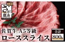 G-11 佐賀牛 Ａ５等級 ロース スライス 【４００ｇ×２パック】最高級和牛 ブランド牛 佐賀 牛肉 肉 すき焼き しゃぶしゃぶ 佐賀県 鹿島市 冷凍 お中元 お歳暮 贈答品 プレゼント 敬老の日 父の日 母の日 ご褒美 満足 おすすめ