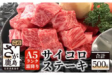 D-32 『佐賀牛』Ａ５等級 霜降り サイコロステーキ　５００ｇ