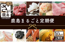 【10ヶ月定期便】 鹿島まるごと定期便 佐賀産和牛 夢しずく(米）海鮮しゅうまい 黒毛和牛 ジェラート 海苔佃煮 芳寿豚 野菜 果物 海苔 L-12 