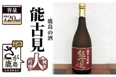B-117　鹿島の酒「能古見（のごみ）純米大吟醸」720ml