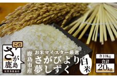 D-34 鹿島市産さがびより・夢しずく　白米２０ｋｇ（１０ｋｇ×2種）お米マイスター厳選！
