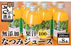B-123　無添加100％南津海（なつみ）ジュース（200ｍｌ×8本）