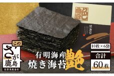有明海産 焼き海苔 ≪艶≫ 60枚 不知火海苔 全形 一番摘み 初摘み 佐賀 海苔 のり 焼海苔 焼のり 海苔 有明 高級 有明海苔 ノリ  D-37