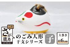 A-85  のごみ人形　干支シリーズ（子・ねずみ）