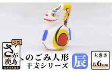 A-102  のごみ人形　干支シリーズ（辰・たつ）