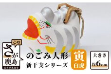 A-110  のごみ人形　新干支シリーズ（寅・白虎）