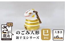 A-114  のごみ人形　新干支シリーズ（巳・金巳）
