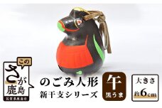 A-115  のごみ人形　新干支シリーズ（午・黒うま）