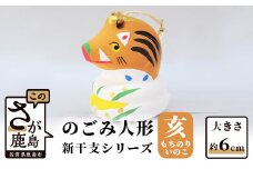 A-121  のごみ人形　新干支シリーズ（亥・もちのりいのこ）
