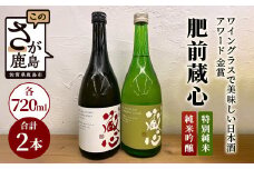 B-128　《ワイングラスで美味しい日本酒アワード 金賞》肥前蔵心 純米吟醸・特別純米セット 矢野酒造