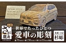 L-13  世界で一つ「愛車の彫刻」H70mm×W150mm×D55mm程度（プレート・台付き）佐賀県登録文化財認定彫刻師 彫刻 置物 インテリア 車 オリジナル 楠 九州 佐賀県 鹿島市