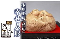 K-1  【手彫り】幸せ人形佐賀県登録文化財認定彫刻師 【 約H14cm×W11cm×D8.5cm程度】彫刻 置物 インテリア 楠 人形 プレゼント 贈り物 ギフト 贈答用 日本製 佐賀県 鹿島市