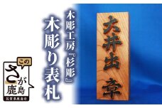 I-4  【木彫りの表札】(約8cm×約20cm)程度佐賀県登録文化財認定彫刻師  手彫り 木彫り 表札 ケヤキ 木材 受注生産 贈り物 ギフト 贈答用 佐賀県 鹿島市 