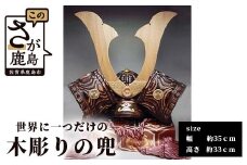 I-3 佐賀県登録文化財認定彫刻師『 焼杉 兜 』【手彫り】初節句 兜 かぶと お守り 飾り 置物 手作り 木彫り 木製 贈答品 ギフト