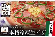 A-34  ピザ屋さんの本格冷凍生ピザ『ベーシックＳ』１枚