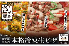 D-45  ピザ屋さんの本格冷凍生ピザ３枚セット（『スーパーデラックスＳ』＆『エスニックＳ』＆『ミートスペシャルＳ』）