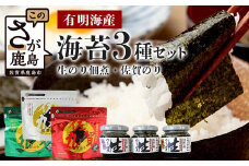 【有明産】生のり佃煮＆佐賀のり（佐賀丸）３種セット  B-133  
