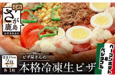 B-135  ピザ屋さんの本格冷凍生ピザ２枚セット（『ベーコンポテトＳ』＆『ベジタブルＳ』）