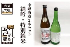 B-146 幸姫酒造 純米吟醸 DEAR MY PRINCESS・特別純米 2本セット