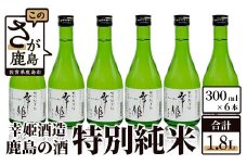 B-149【鹿島の酒】幸姫酒造　特別純米300ml　6本セット