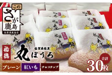 B-161 佐賀銘菓「祐徳丸ぼうろ」30枚｜プレーン・チョコチップ・紅いも★職人手焼きのやさしい甘さ♪お子様のおやつ・贈り物にもおすすめ！が桜マラソン公式補給食 ★佐賀県鹿島市 ｜送料無料 