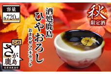 B-166  酒処鹿島の秋限定酒 『ひやおろし』 セット（720ml×2本）