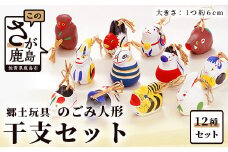 G-19　のごみ人形（土鈴）干支セット