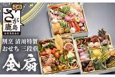 【12/26受付終了】おせち 「割烹 清川」特製 おせち三段重 金扇 全35品 4〜5人前 ロブスター入り 冷蔵 【配送：中部・関西・中国・四国・九州限定】おせち おせち料理 先行予約 おせち料理2025 年内発送 数量限