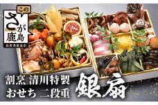 【12/26受付終了】おせち 「割烹 清川」特製 おせち二段重 銀扇 全24品 3人前 冷蔵 【配送：中部・関西・中国・四国・九州限定】おせち おせち料理 先行予約 おせち料理2025 年内発送 数量限定 I-17
