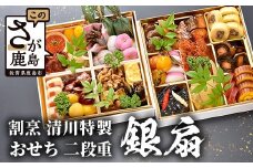 【数量限定】おせち 「割烹 清川」特製 おせち二段重 銀扇 全30品 3人前 冷蔵 【配送：中部・関西・中国・四国・九州限定】おせち おせち料理 先行予約 おせち料理 2026 年内発送 数量限定 I-17
