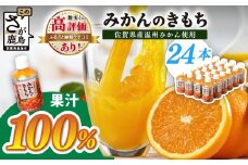 ＼工場直送／ 果汁100% みかんジュース 6,720ml  280ml×24本 みかんのきもち ペットボトル ジュース 飲みきりサイズ | みかん ジュース 温州みかん ミカン 蜜柑 飲み物 オレンジジュース 佐賀みかん 飲料 佐賀県 鹿島市 人気 リピーター 送料無料 B-192