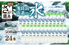 ＼工場直送／G7広島サミット提供実績｜多良岳の天然水 500ml×24本｜上質なナチュラルウォーター 天然水 ｜長期保存OK・備蓄にも◎2年保存 ｜佐賀県 鹿島市 送料無料 B-254
